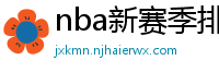 nba新赛季排名